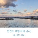 강남호 | 안면도 여행기록(좌대 낚시, 게국지:-9)