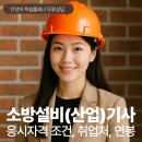 지에스(GS)25구의무학점 | 소방설비 산업기사/기사 응시자격 조건, 취업처, 연봉