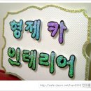 형제카인테리어 이미지