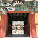 GS25포항보경로점 | 포항 사찰 보경사 입장료 주차장 가볼만한곳
