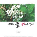 『산사의 숲, 꽃잎으로 열리다』(김재일) 언론 서평 이미지