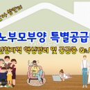 노부모 부양 특별공급 핵심정리 및 궁금증 Q&A 이미지