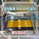 춘천장애인스포츠센터 | 가게 문앞 점자블록 위치 이전 설치 업체