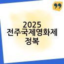 용산-현장-244 | 2025 전주국제영화제 예매, 숙소, 상영관 총정리