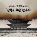 경복궁 전각의 훼철, 조선총독부를 중심으로 : 이경미 선생님 이미지