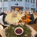 기분좋은점 | 운영중인 제주공항 근처 맛집 미송식탁에서 흑돼지돌판볶음 + 미나리전으로 기분 좋은 한끼 식사 후기