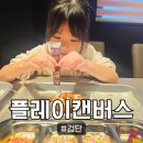 세븐일레븐 인천검단왕길점 | [플레이캔버스] 검단 키즈카페 플레이캔버스 후기, 쿠킹클래스 &amp; 키즈카페