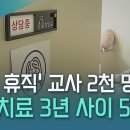 질병 휴직&#39; 교사 2천 명...심리치료 3년 사이 5배 이미지