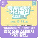 [오픈스테이지] 거리공연 이미지