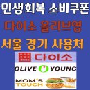 올리비아로렌(부천남부점) | 민생회복 소비쿠폰 서울 경기 다이소 올리브영 프랜차이즈 사용 가능한 매장