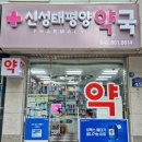신성약국 이미지