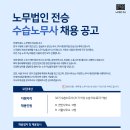 [구인] [노무법인 전승] 수습노무사 채용 공고(천안본사, 서울지사) 이미지