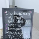 슈슈마카롱