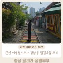 철길마을 | 군산 여행 필수코스 경암동 철길마을 방문 솔직후기