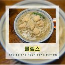 클렘스 | [클렘스] 오산 홍콩 현지인 사장님이 운영하는 쌀국수 맛집 추천, 내돈내산 솔직후기