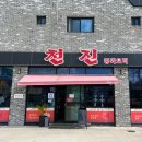 천진중화요리 이미지