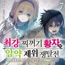 황자비어 | [최강 찌꺼기 황자의 암약 제위 쟁탈전] 7권 후기