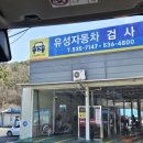 대한종합가스 | 대전 자동차 종합검사 후기, 월평동 유성자동차검사소 예약 방문