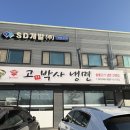 [아산 배방 | 고기박사냉면] 아산 매콤한 물 비빔냉면 맛집 내돈내산 후기