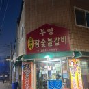 부영숯불갈비 | 광주 무등시장 노포 맛집 <부영 담양식 숯불갈비>솔직 후기