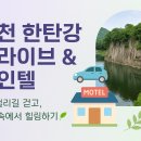 홀인원무인텔 | 연천 한탄강 주상절리 드라이브코스 &amp; 무인텔 숙소 추천 | 오토캠핑+둘레길 여행 완벽 정리