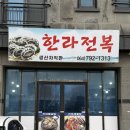 모슬포한라전복 | 제주 모슬포 한라전복 전복돌솥밥이 맛있는 곳 방문 후기