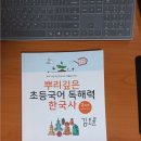 <뿌리깊은 초등국어 독해력 한국사 2단계>솔직 후기