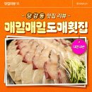 매일매일도매횟집 | 부산 당감동 횟집 추천 매일매일도매횟집 내돈내산 후기!