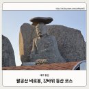 성주군청 공영주차장 화장실 | 등산코스 및 후기(수태골 주차장-비로봉-동봉-도마재-갓바위-갓바위먹거리촌-갓바위4공영주차장)_26.02.21
