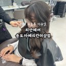 나영헤어필링미용실 | 송도 미용실 추천 리안헤어 송도이메리칸더샵점 나영실장님 디지털펌 후기