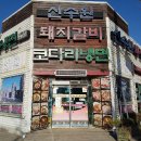 신수원돼지갈비 이미지