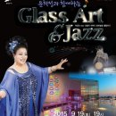 윤희정과 함께하는 Glass & Jazz 음악회 | 대부도 유리섬미술관으로 윤희정 Jazz’음악회 보러가자