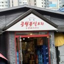 [서울/청량리] 전농동 서울시립대 술집 안주 맛집 공원분식포차