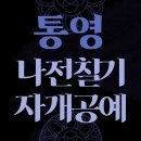 나전칠기 자개공예 | '통영'과 나전칠기 자개공예의 역사적 관련성, 통영12공방