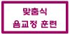 이주홍음치클리닉