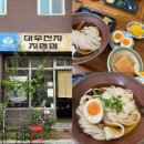 [명지대] 우리 동네 냉우동 맛집_가타쯔무리