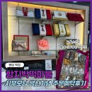 전통떡마을 | 봉담 떡집 함지박떡마을 답례 기념일 행사 떡 선물 추천 내돈내산 후기