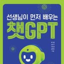 275. 선생님이 먼저 배우는 챗GPT(박지훈 외)