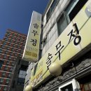 청북경오리 | [화곡동] 강서구청 먹자골목 점심 맛집 알밥 맛집 솔무정 내돈내산 후기