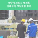 ㈜마이모터 | 고양 일산동구 백석동 기계설비 성능점검 후기