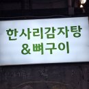 강동구 명일동 한사리감자탕 뼈구이 명일점 방문 후기