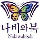 나비와북(Nabiwabook)