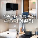 세븐일레븐 속초장사점 | 속초숙소추천 취사가능한 호텔 플라트더원 속초자이엘라 1박 후기