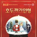 SAC ON SCREEN 발레 호두까기인형 이미지