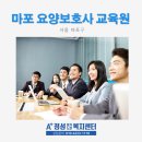 마포SLS요양보호사교육원