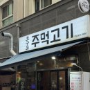 호구포주먹고기
