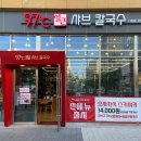 97도씨 샤브칼국수