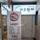 참치전문점 이조 이미지