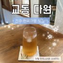 다원한옥별채 | 전주 한옥마을 교동다원 후기｜여름 뚜벅이 혼자 여행, 조용한 전통찻집 추천🌿