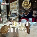 비엔나 3대 카페 카페 자허 메뉴 추천 자허토르테 후기